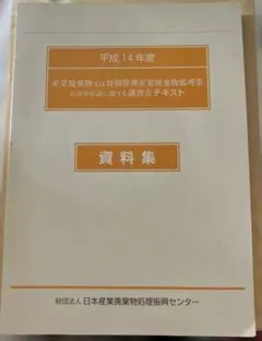 2026年最新】廃棄物処理施設技術管理者講習の人気アイテム - メルカリ