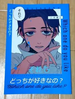 呪術廻戦 同人誌 「それでどっちが好きなの？」 五条悟 乙骨憂太 夢本
