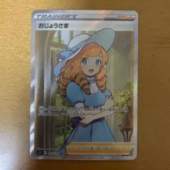 2025年最新】ポケモンカード sr おじょうさまの人気アイテム - メルカリ