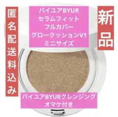 新品☺︎バイユアセラムフィットフルカバーグロークッションV1&クレンジングサンプル