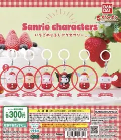 サンリオ　いちごめじるしチャーム セミコンプ