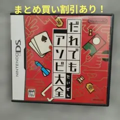 だれでもアソビ大全　DSカセット