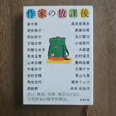 作家の放課後 新潮文庫