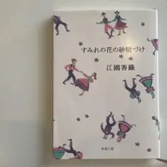 すみれの花の砂糖づけ　江國香織