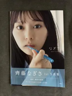 渡邉美穂　齊藤なぎさ　直筆サイン入りチェキ　当選品 渡邉美穂齊藤なぎさ直筆サイン入りチェキ当選品