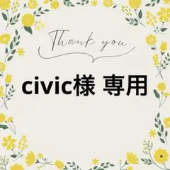 civic様 リクエスト 4点 まとめ商品