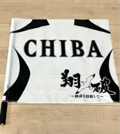 2025年最新】千葉ロッテ フラッグの人気アイテム - メルカリ