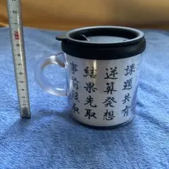 漢字デザイン マグカップ フタ付きのサムネイル