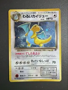 【美品】わるいカイリュー ★ 第4弾拡張パック ロケット団