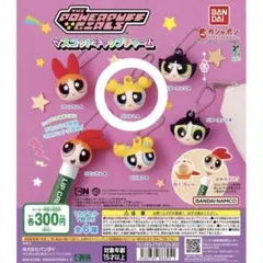 パワーパフガールズ ガチャ マスコットキャップチャーム 即購入◎3枚目必読！