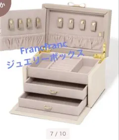 Francfranc フラビア ジュエリーボックス