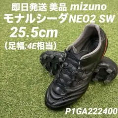 【即日発送 美品】mizuno モナルシーダネオ2 SW 25.5cm