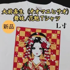 【新品】大前壽生 花魁 舞妓 イラスト Tシャツ 和柄 [L]サイズ 東京タワー