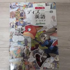 ディズニーの英語 ズートピア 初版