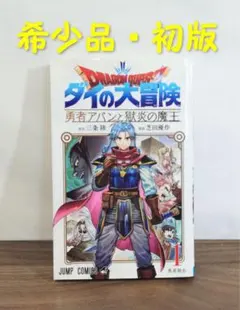 2026年最新】勇者アバンと獄炎の魔王 初版の人気アイテム - メルカリ