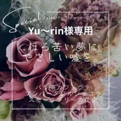 Yu〜rin様専用◾️ 薔薇茶カフェラテとスモークツリーの花束 ◾️