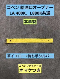 コペン 給油口オープナーLA400K、L880K共通 革イエロー×持手シルバー