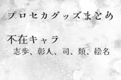 プロセカ グッズ まとめ グリ缶 エピカ ぱしゃこれ ウエハース