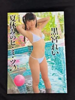 黒宮れい写真集 『夏休みのヒ・ミ・ツ♪』 2014/8/25 初版 第1刷