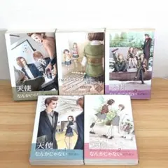 天使なんかじゃない 新装再編版 全巻セット 矢沢あい 匿名配送