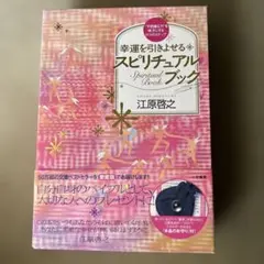 2025年最新】幸運を引きよせるスピリチュアル・ブック 愛蔵版