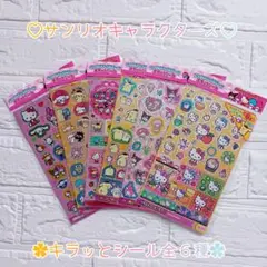 サンリオキャラクターズ ♡ キラッとシール 全６種 ‪✿ 新品未開封 ✧︎*。