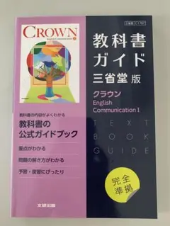 クラウン　English Communication I 教科書ガイド　三省堂版