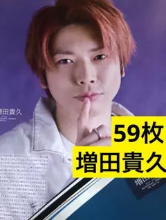 (通常サイズMyojo) 増田貴久切り抜き59枚