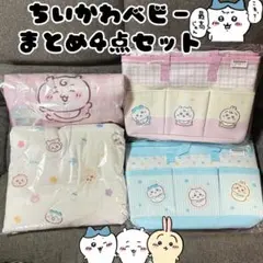 ちいかわベイビー ポケットいっぱいバッグ、ひんやりブランケット 4点