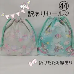 訳ありセール♡巾着袋 2枚セット ㊹ コップ袋　給食袋　入園入学進級準備