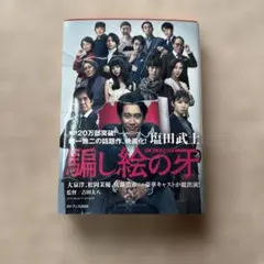 騙し絵の牙