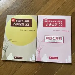 三訂新版 共通テスト対策 古典完答 22