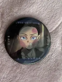 「劇場版「鬼滅の刃」無限城編」狛治缶バッジ