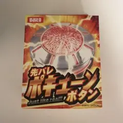 Daito ポキューンボタン 2個セット Daito ポキューンボタン 2個セット