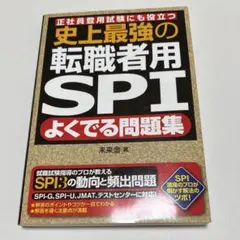史上最強の転職者用SPI よくでる問題集