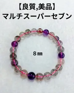 【良質,美品】スーパーセブン　ブレスレット　８㎜　透明