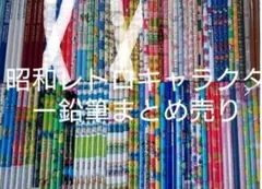 当時物　年代物　昭和レトロ・未使用 80～90年代他キャラクター鉛筆まとめ売り
