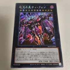 厄災の星ティ・フォン アジア シークレット 亜シク