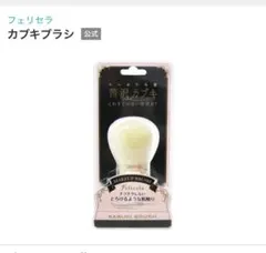 【幻の廃盤品・新品】ふんわりとろける柔らかさ フェリセラ カブキブラシのサムネイル