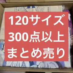 120サイズ　ノンジャンル　まとめ売り