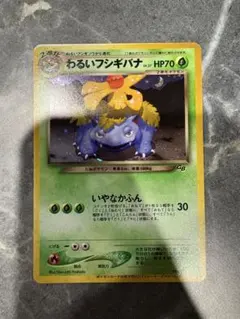ポケモンカードゲーム（旧裏面） わるいフシギバナ　No.003 プロモ　印刷ずれ