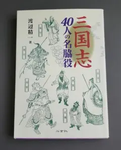 【初版】三国志 40人の名脇役　渡辺精一