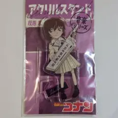 灰原哀　アクリルスタンド　音楽