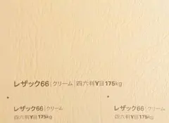レザック66 クリーム 175kg A5 (210×148) 200枚