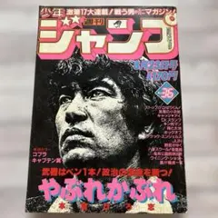 週刊少年ジャンプ 1978年 45号 コブラ 新連載 寺沢武一 - メルカリ