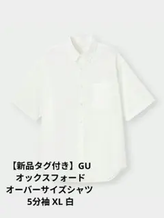 【新品タグ付き】GU オックスフォードオーバーサイズシャツ 5分袖 XL 白のサムネイル