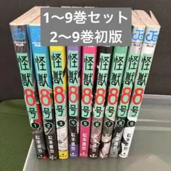 怪獣8号 1〜9巻セット 2〜9巻初版 ジャンプコミックス＋