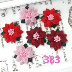 つまみ細工 383 ポインセチアmix6個セット