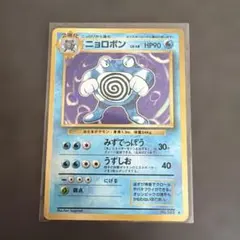 ニョロボン 旧裏 ARS9 ポケモンカード マークあり No.062 鑑定書付き ニョロボン 旧裏 ARS9 ポケモンカード マークあり No.062 鑑定書付き