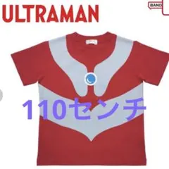 新品　ウルトラマン　なりきり　tシャツ 110センチ